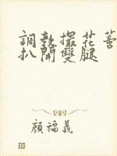 调教撮花蒂哭喊扒开双腿