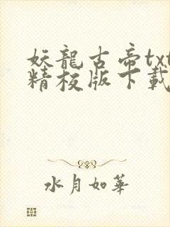 妖龙古帝txt精校版下载封面