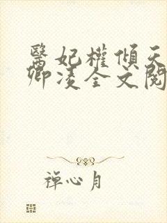 医妃权倾天下元卿凌全文阅读免费