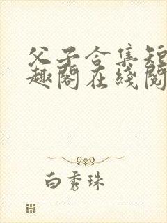 父子合集短篇笔趣阁在线阅读