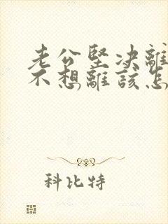 老公坚决离婚我不想离该怎样挽回