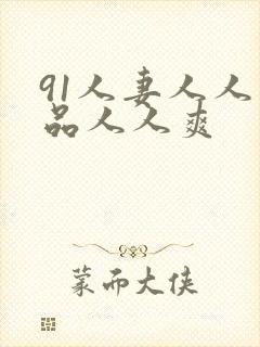 91人妻人人精品人人爽