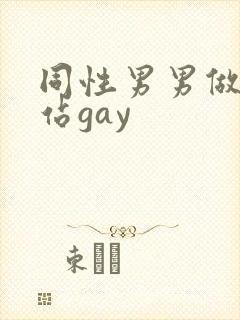 同性男男做黄网站gay