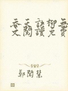吞天诀柳无邪全文阅读免费版封面
