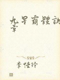 九星霸体诀最新章