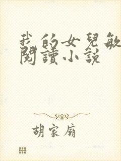 我的女儿敏全文阅读小说