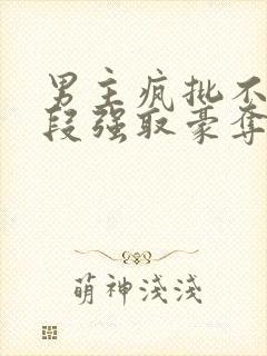 男主疯批不择手段强取豪夺的古言