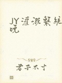 JY灌溉系统迟晚
