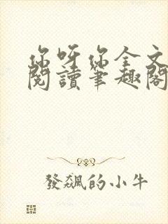 你呀你全文免费阅读笔趣阁