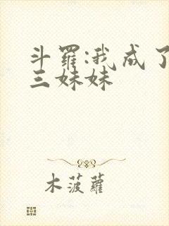 斗罗:我成了唐三妹妹