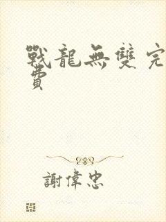 战龙无双完整免费