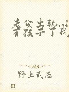 老公出轨,小三有孩子了我该怎么办