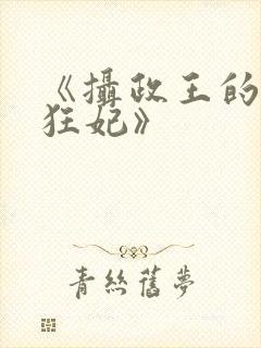 《摄政王的医品狂妃》封面