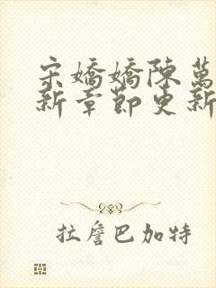 宋娇娇陈万里最新章节更新笔趣阁