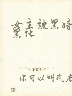 女主被黑暗附身黑化封面