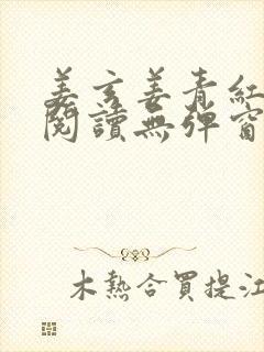 姜玄姜青红免费阅读无弹窗笔趣阁