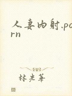 人妻内射.porn
