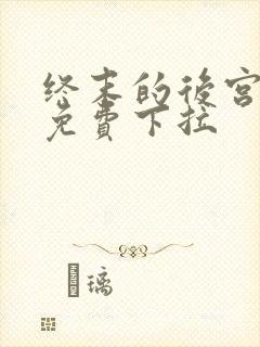终末的后宫漫画免费下拉