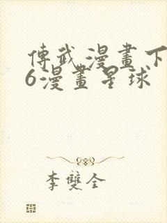 传武漫画下拉式6漫画星球