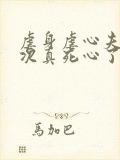 虐身虐心夫人这次真死心了沈砚初小说