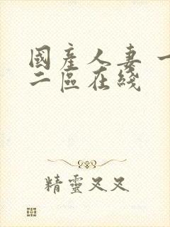 国产人妻 一区二区在线封面