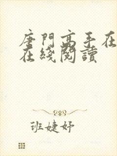 唐门高手在异世在线阅读封面