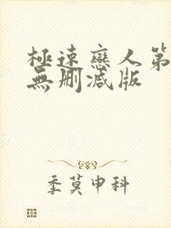极速恋人第一季无删减版封面