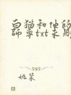 白猫和他的二哈师尊txt未删减