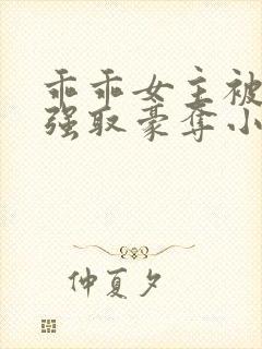 乖乖女主被大哥强取豪夺小说封面