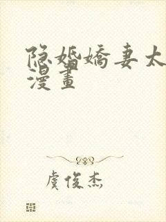 隐婚娇妻太惹火漫画