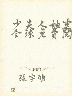 少夫人她震惊了全球免费阅读全文