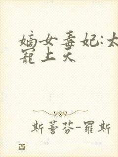 嫡女毒妃:太子宠上天