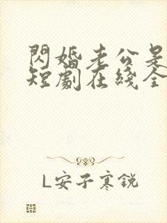 闪婚老公是总裁短剧在线全集