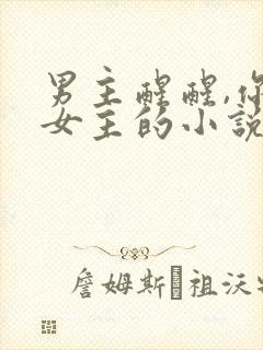 男主醒醒,你是女主的小说