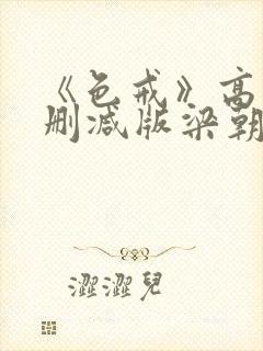《色戒》高清无删减版梁朝伟的蛋