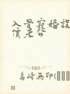 入骨宠婚误惹天价老公