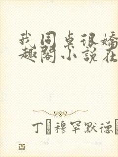 我同桌很娇软笔趣阁小说在线阅读