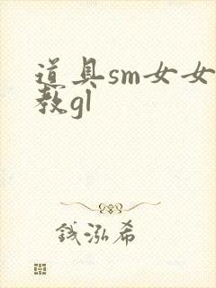 道具sm女女调教gl