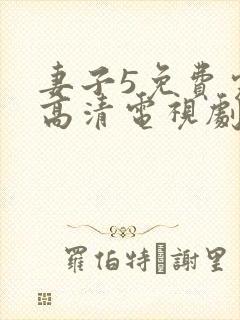 妻子5免费完整高清电视剧在线