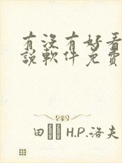 有没有好看的小说软件免费