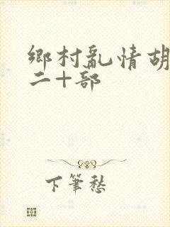 乡村乱情胡秀英二+部封面