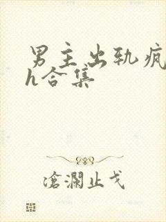 男主出轨疯狂做h合集封面