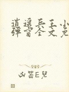 逍遥兵王小说无弹窗全文免费阅读