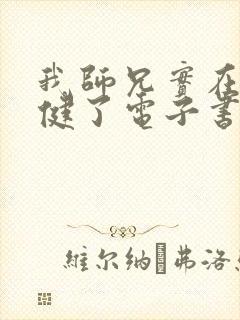 我师兄实在太稳健了电子书全集