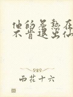 他的炙热在我那不肯退出仙侠封面