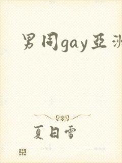 男同gay亚洲