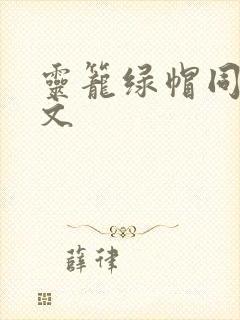 灵笼绿帽同人h文封面