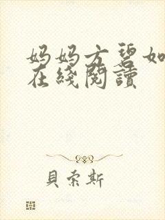 妈妈方碧如小说在线阅读