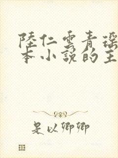 陆仁云青瑶是哪本小说的主角