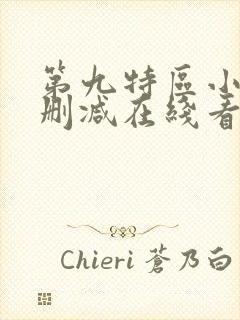 第九特区小说未删减在线看封面